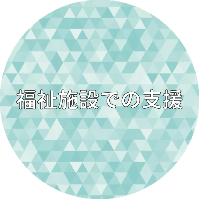 家庭内での支援