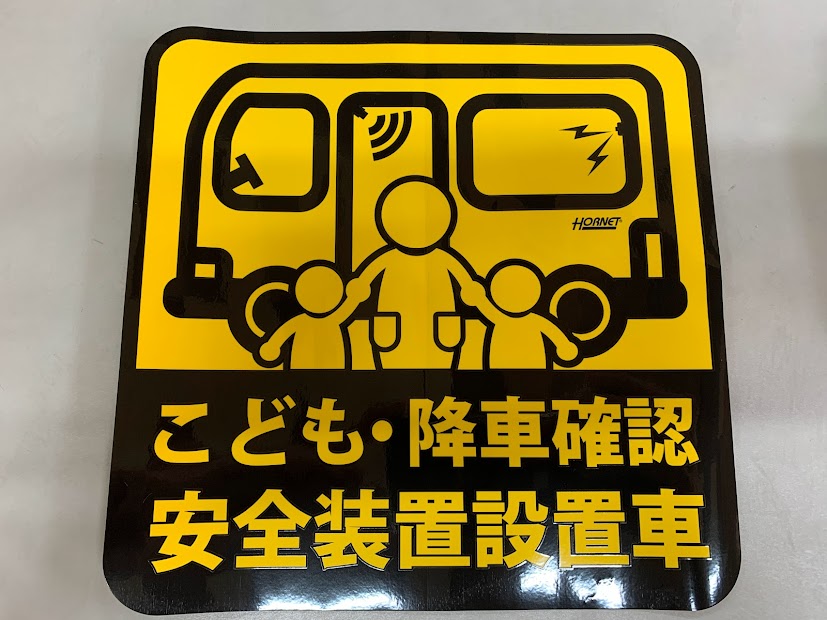 降車確認安全装置✨ 