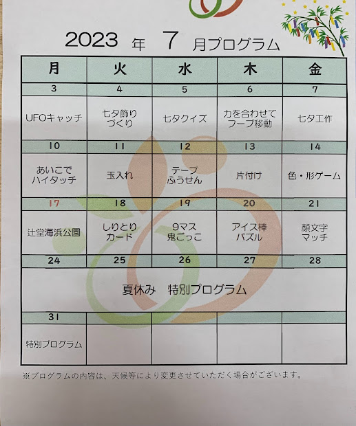 7月の予定🎋 