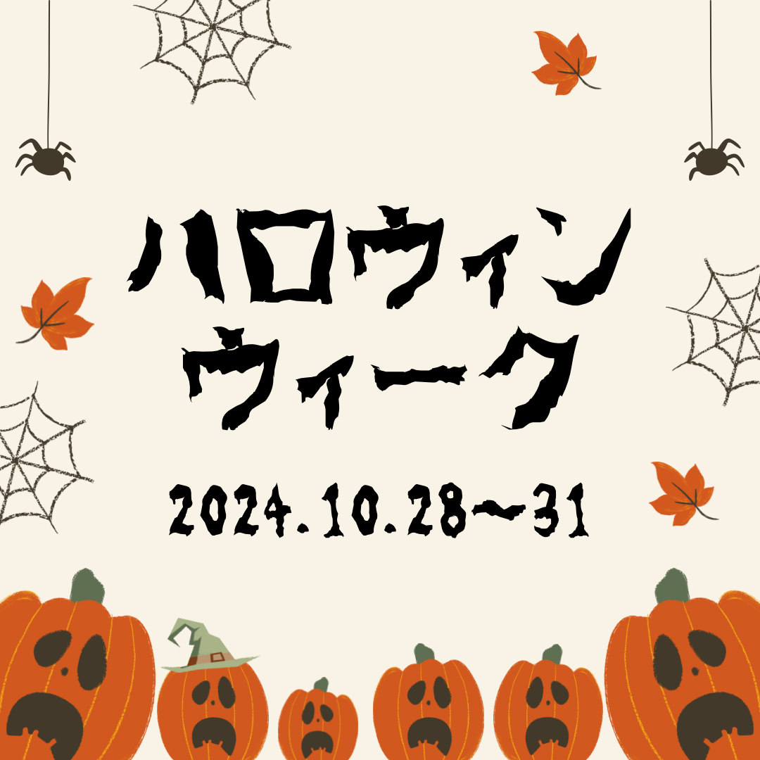 🎃2024ハロウィンウィーク👻 