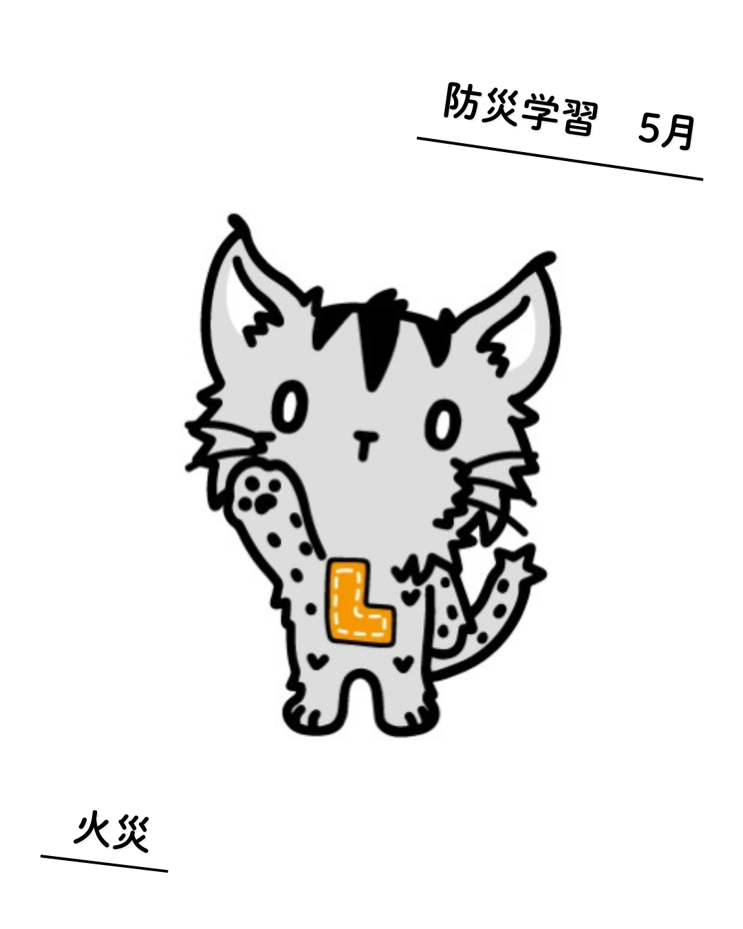 防災学習【火災】 